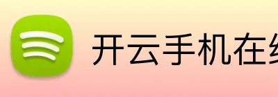 开云手机在线官方网站 logo